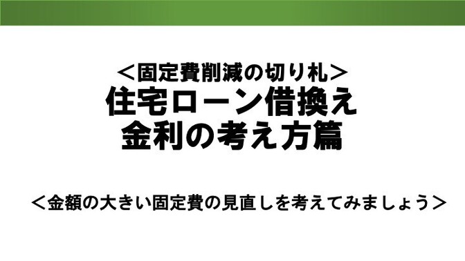 住宅ローン借換え　【基礎編　金利の考え方】