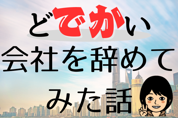 転職せずに特大企業を辞めた話