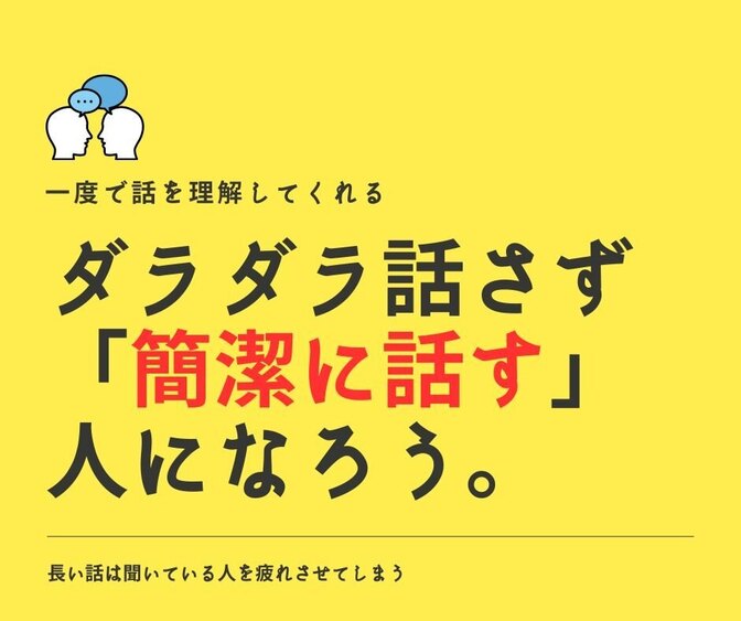 ダラダラ話さず「簡潔に話す」人になろう