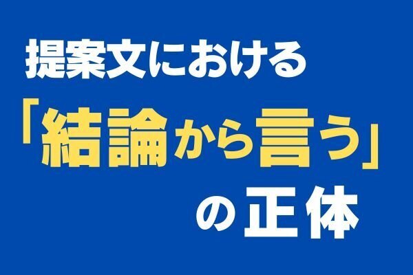 提案文における「結論から言う」の正体