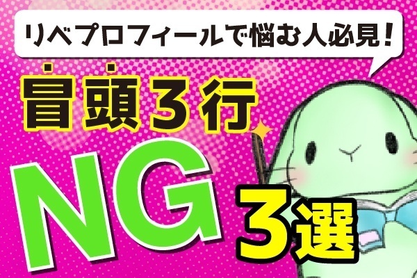 【リベシティプロフィール】冒頭３行  書かないほうがいいこと３選