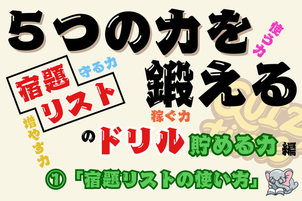 【５つの力を鍛えるドリル（貯める編①）】「宿題リストの使い方」