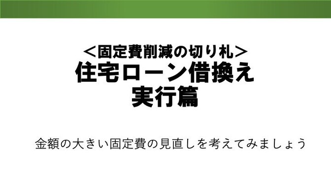 住宅ローンの借換えで金融機関の探し方を伝授します。