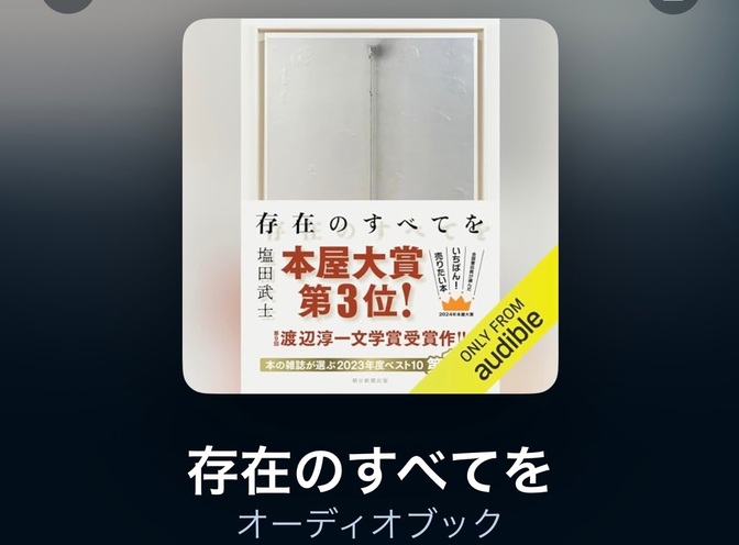 【存在のすべてを】をAudibleで聞いて