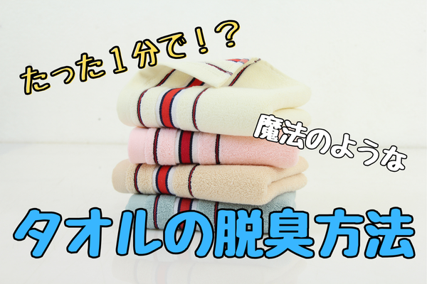たった１分！？タオルの臭いが魔法のように消える方法４選