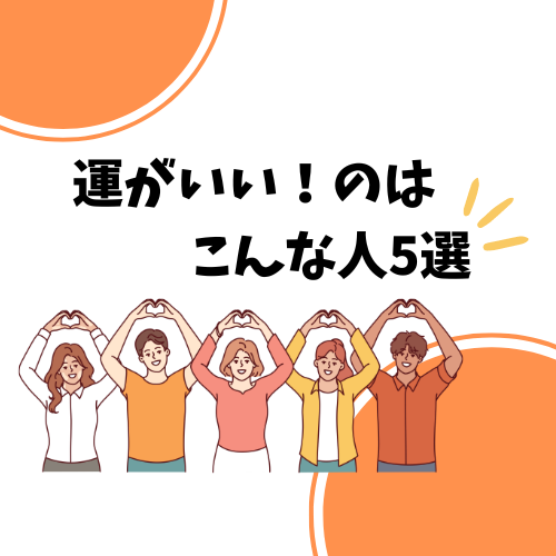【より良く生きる】運がないは思い込み？！運をよくする考え方5選