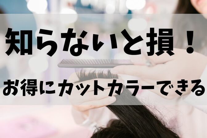 【貯める力】お得に美容室が利用できる方法