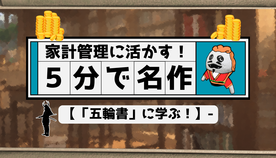 5分で名作】『五輪書』に学ぶ！「5つの力」のとらえ方｜リベシティ