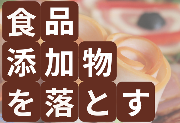 【超簡単！】加工食品の添加物をカットする簡単テクニック