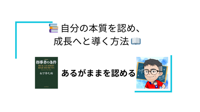 📚 自分の本質を認め、成長へと導く方法 📖