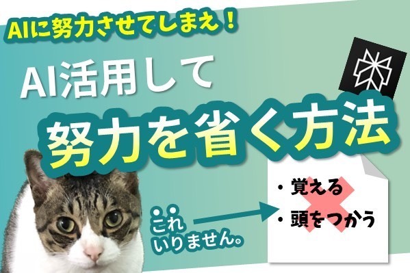 AIにお任せ❣️AIを活用して無駄な努力を省く方法