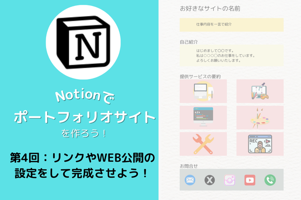 Notionでポートフォリオサイトを作ろう！第4回：リンクやWEB公開の設定をして完成させよう！