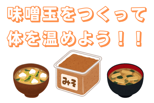 【時短！】味噌玉の作り方