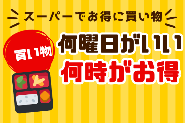 食品を安く買う方法伝授!!家計負担が激減するお得な買い物とは