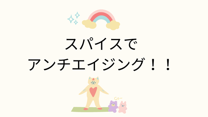 ヒハツ（長胡椒）スパイスでアンチエイジング！！！