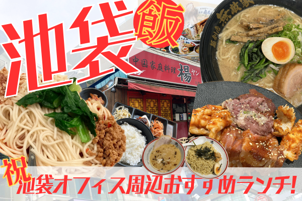 【祝池袋オフィス🦉】池袋駅 利用歴🌟10年以上の私が紹介するオススメ飲食店🍜