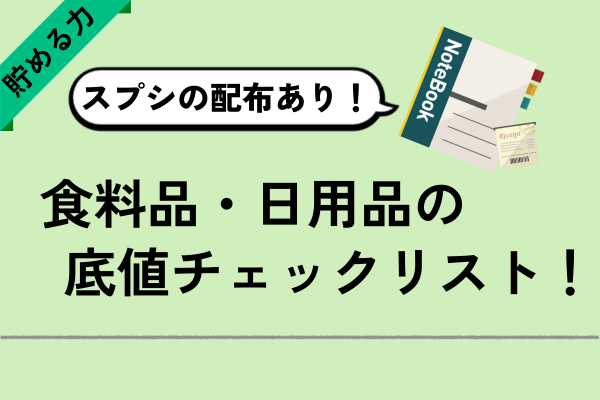 【スプシあり】食費・日用品の底値をチェック