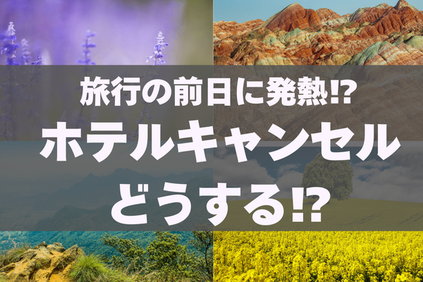 旅行の前日に発熱！？ホテルキャンセルどうする！？