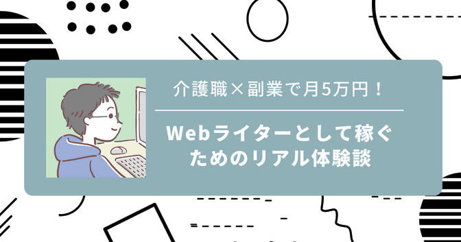 介護職×副業で月5万円！Webライターとして稼ぐためのリアル体験談