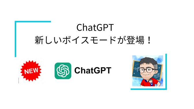 🎉 ChatGPTの新しいボイスモードが登場! 🗣️