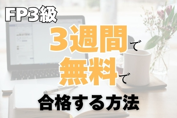 たった「3週間」で「無料」でFP3級を合格する方法【時間がない人でも大丈夫！】