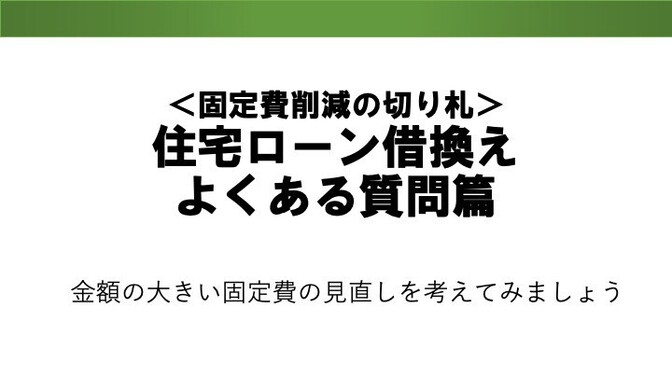 リフォーム費用とまとめて住宅ローン借換をするにはどうすればいいか
