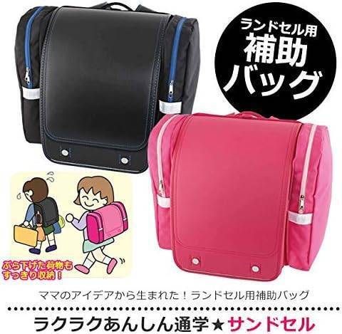 ランドセルの新必需品！サンドセルで安全と整理整頓を実現！