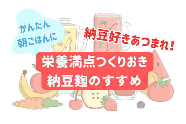 【かんたんつくおき】健康を時短で手に入れる！納豆麹のすすめ♪