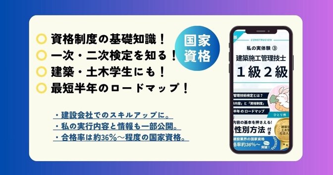 私の実体験⑰：１級建築施工管理技士（2級含む）の勉強手順（最短半年合格）～建設業オススメ国家資格～