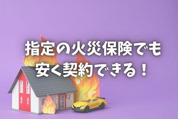 【実体験】指定の火災保険を安く契約した方法