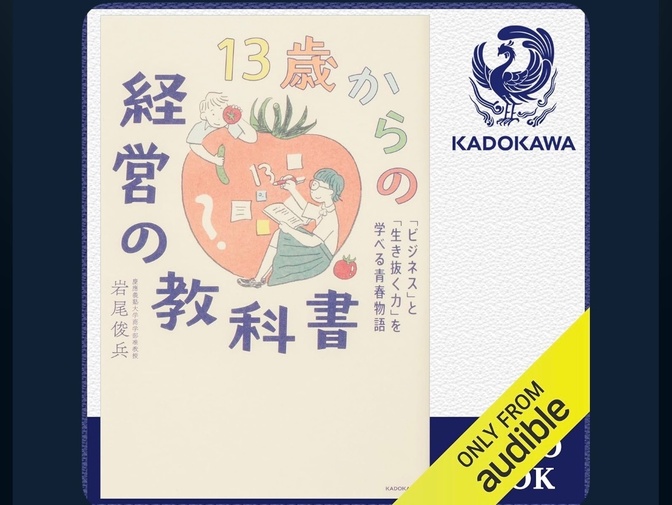【１３歳からの経営の教科書】をＡudibleで聞いて