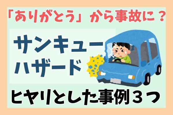 『ありがとう』から事故に？サンキューハザードでヒヤリとした事例3つ