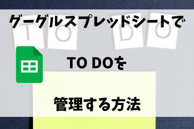 【PC⇔スマホの両方で管理！】グーグルスプレッドシートでTO DOを管理する方法