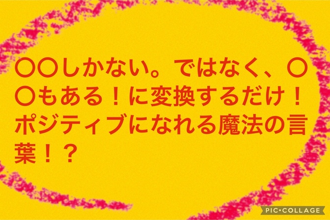 １時間しかないではなく、１時間もある！に変換しよう