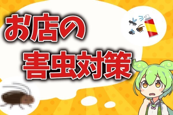 『飲食店にゴキがいるのは当たり前』ってホント？お店の害虫駆除をプロが解説！