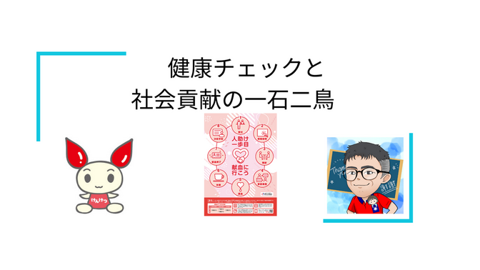 献血：健康チェックと社会貢献の一石二鳥 🩸💪