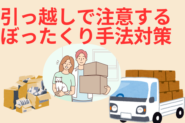 賃貸退去時にぼったくりに合わないように手法と対策