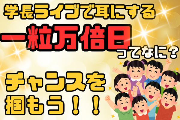 学長が言ってた一粒万倍日ってなに？今すぐ始めるチャンスを掴もう！
