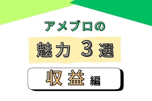アメブロを【収益目線】で見た魅力3選！運営歴4年アメブロを熟知した私がお伝えします！