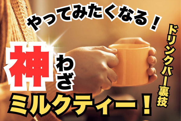 いつものミルクティーが劇的に変わる！簡単アレンジレシピ
