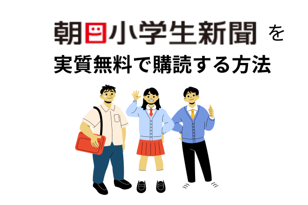 朝日小学生新聞を実質無料で購読する方法