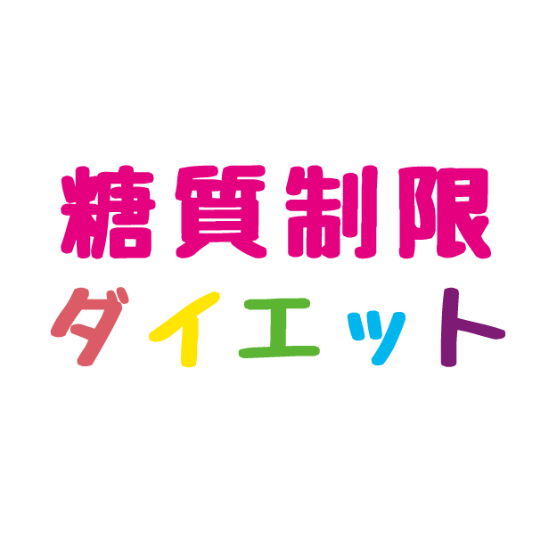 【糖質制限ダイエットの危険性】