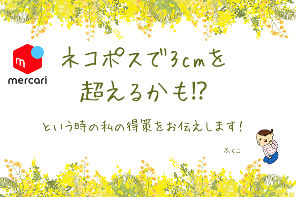 ネコポスで3cmを超えるかも⁉️という時の私の得策をお伝えします！