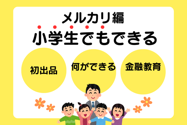 小学生でもできる！メルカリで売れやすい商品アイデア