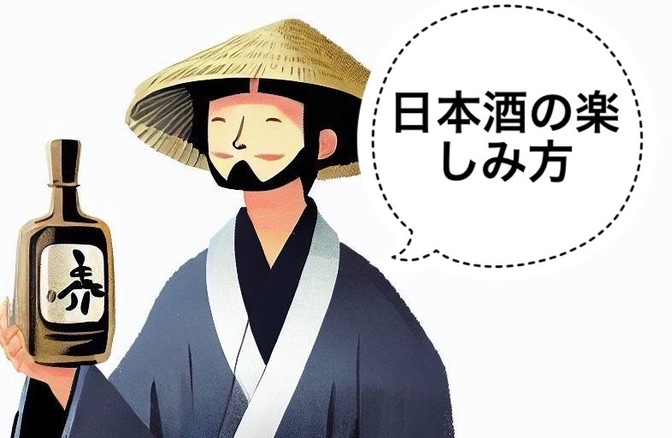 【初心者向け】日本酒の楽しみ方