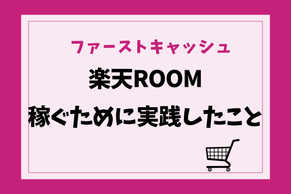 【楽天ROOM】3日でファーストキャッシュが発生したときに実践したこと