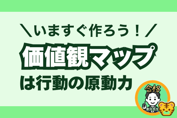 【今すぐ作ろう！】価値観マップは行動の原動力！