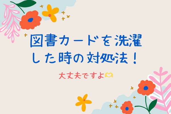 図書カード（本を買える金券）を破損・洗濯してしまった！どうしたらいい？