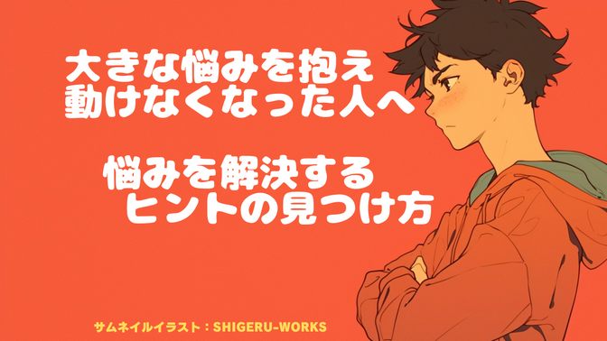 【思考法】大きな悩みを抱えて動けない人へ 悩みを解決するヒントの見つけ方