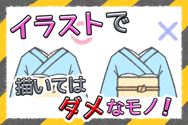 【注意⚠️】イラストで描いてはいけないコト・モノ6選！【デザイナーさんも必見】